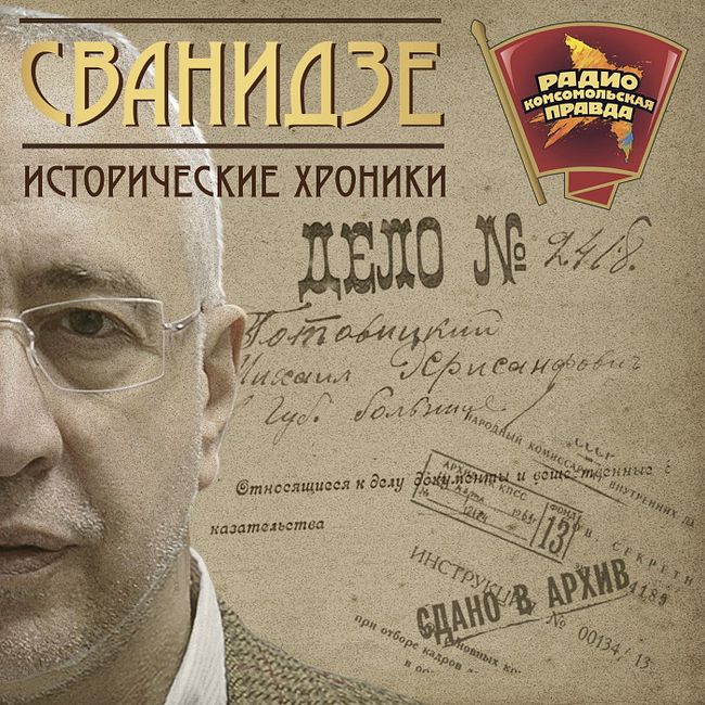 Николай Сванидзе: Андропов хотел сохранить СССР, но это было не в его силах