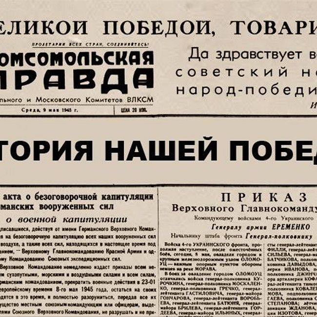 История нашей Победы. О чем писала «Комсомольская правда» 9 мая 1945 года. Акт о капитуляции
