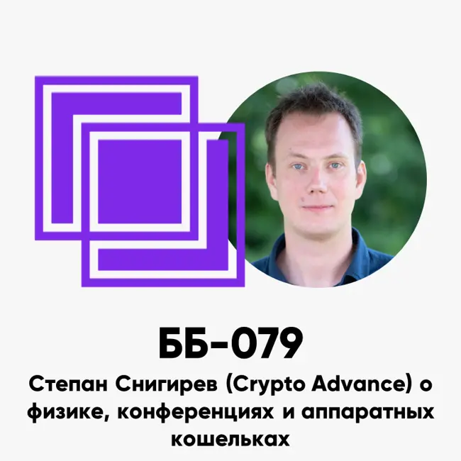 ББ-079: Степан Снигирев (Cryptoadvance) об аппаратных кошельках