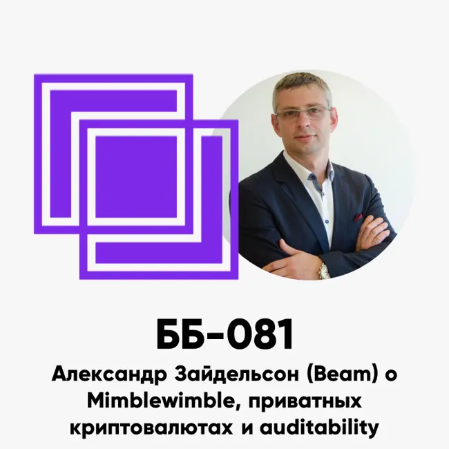 ББ-081: Александр Зайдельсон (Beam) о Mimblewimble, приватных криптовалютах и auditability