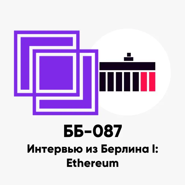 ББ-087: Интервью из Берлина I: Ethereum
