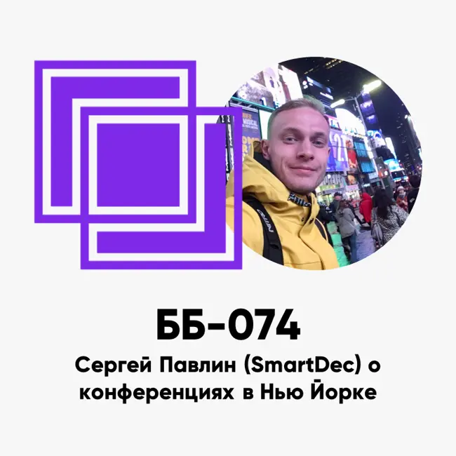 ББ-074: Сергей Павлин (SmartDec) о конференциях в Нью-Йорке