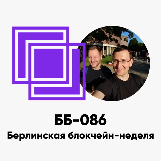 ББ-086: Берлинская блокчейн-неделя