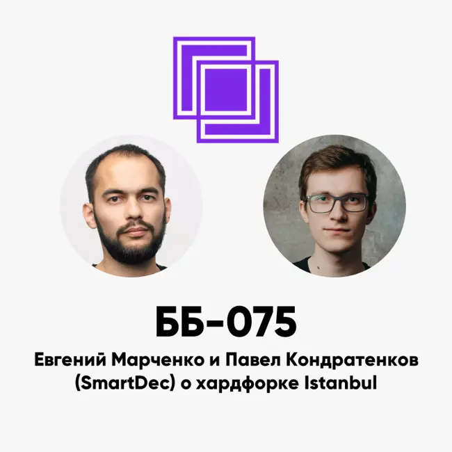 ББ-075: Евгений Марченко и Павел Кондратенков (SmartDec) о хардфорке Istanbul