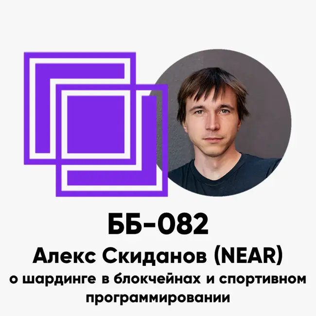 ББ-082: Алекс Скиданов (NEAR) о шардинге в блокчейнах и спортивном программировании