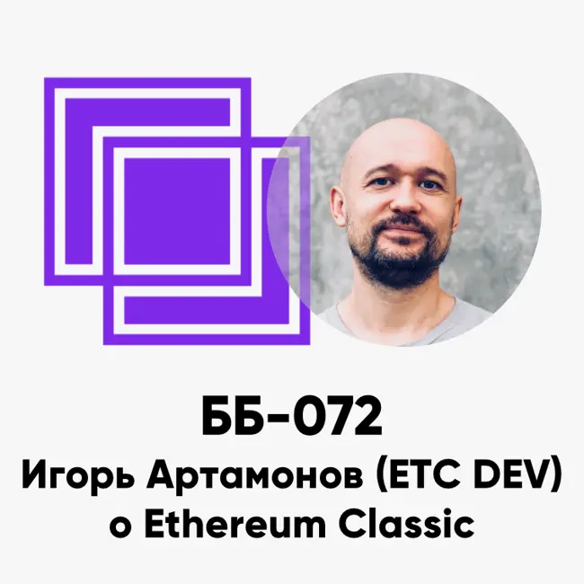 ББ-072: Игорь Артамонов (ETC DEV) о Ethereum Classic