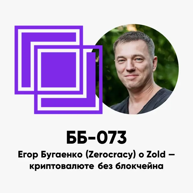 ББ-073: Егор Бугаенко (Zerocracy) о Zold - криптовалюте без блокчейна