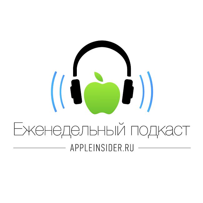 [295] Еженедельный подкаст AppleInsider.ru