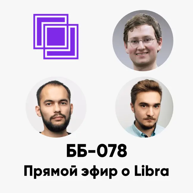 ББ-078: Libra! Тихомиров, Марченко, Иваницкий о криптовалюте Facebook