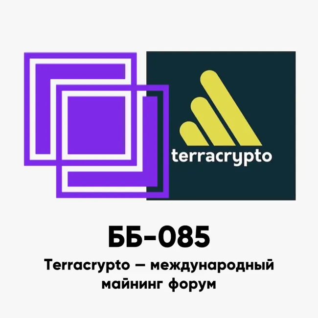 ББ-085: Terracrypto - международный майнинг форум