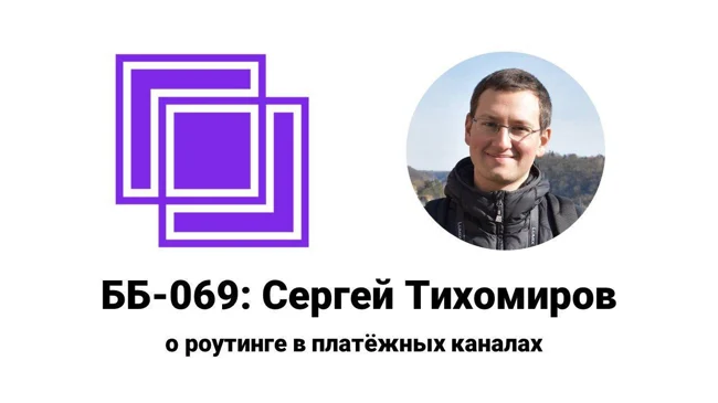 ББ-069: Сергей Тихомиров о роутинге в платёжных каналах