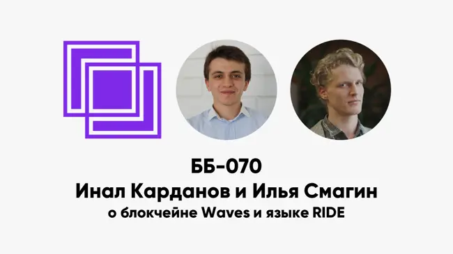 ББ-070: Инал Карданов и Илья Смагин о блокчейне Waves