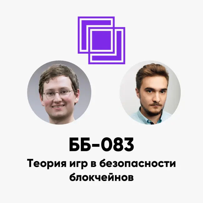 ББ-083: Теория игр в безопасности блокчейнов