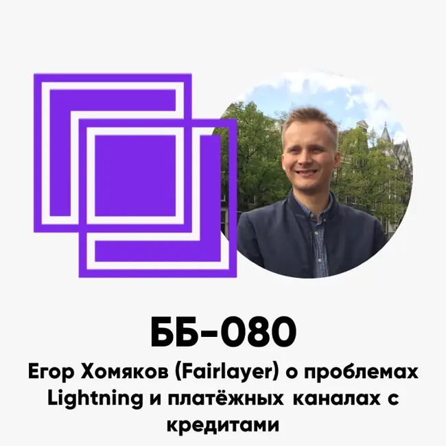 ББ-080: Егор Хомяков (Fairlayer) о проблемах Lightning и платёжных каналах с кредитами