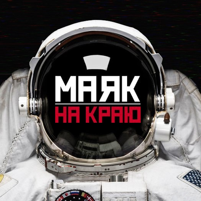 Маяк на краю. Серия 2