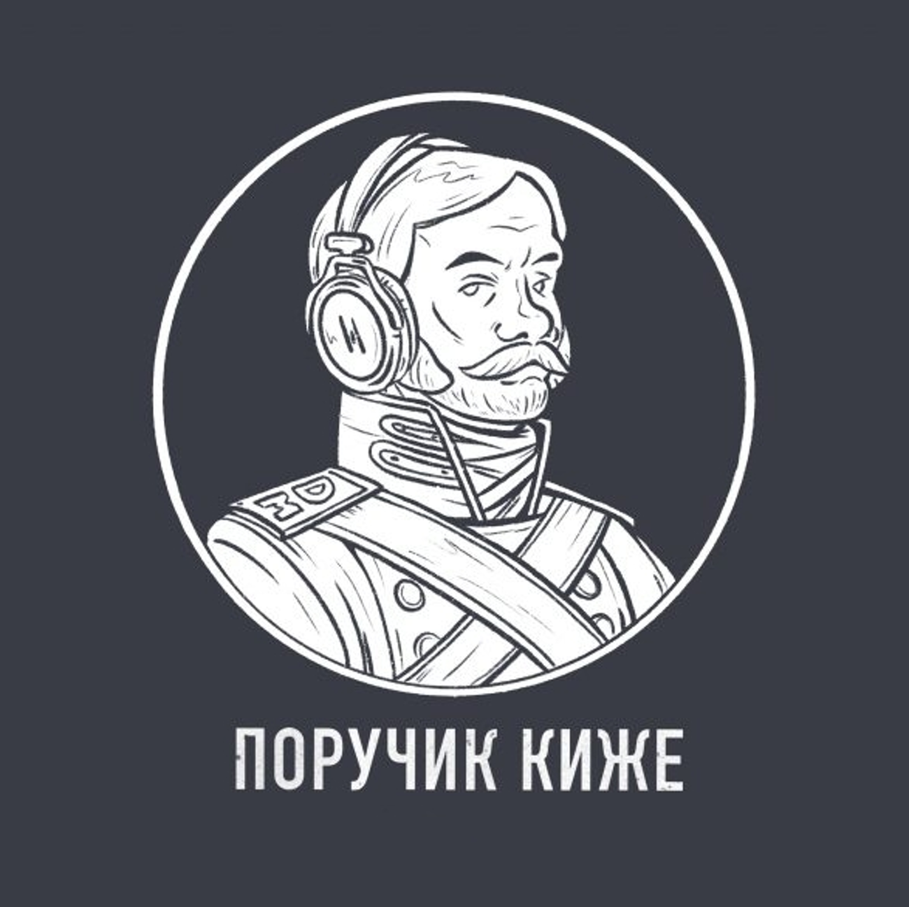 Поручик Киже. Исторический подкаст