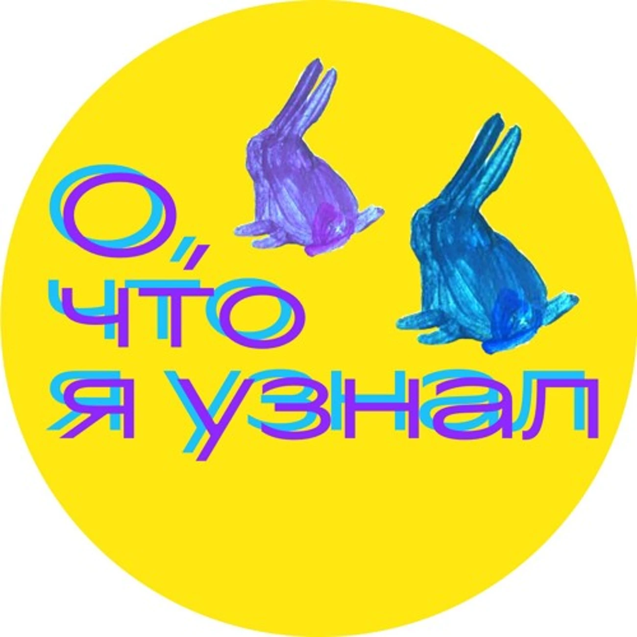 О, что я узнал