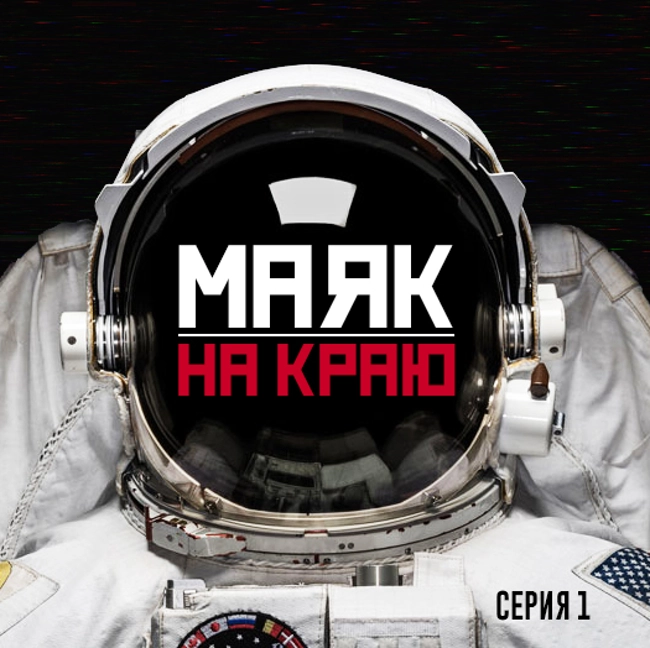 Маяк на краю. Серия 1