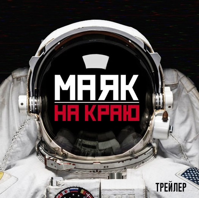 Маяк на краю. Трейлер