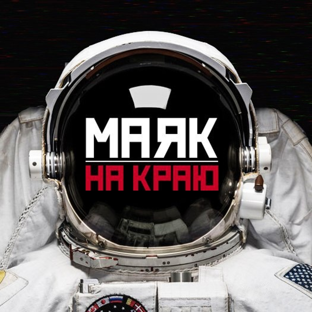 Маяк на краю