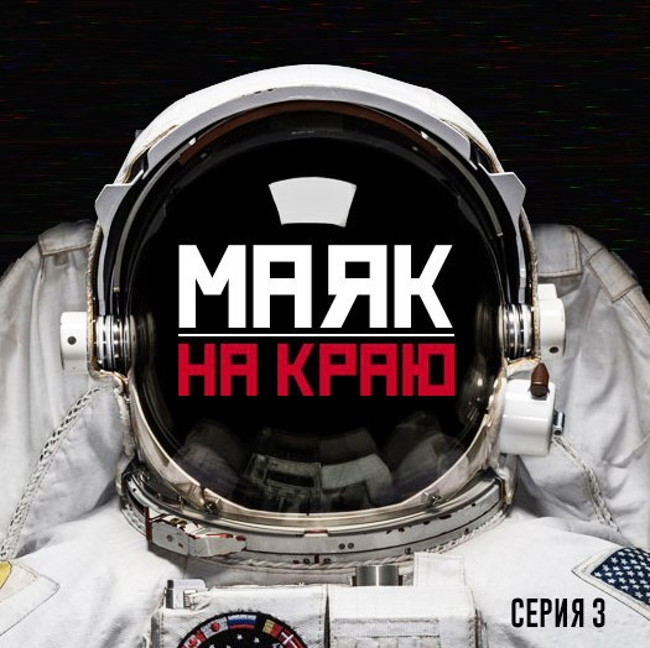 Маяк на краю. Серия 3