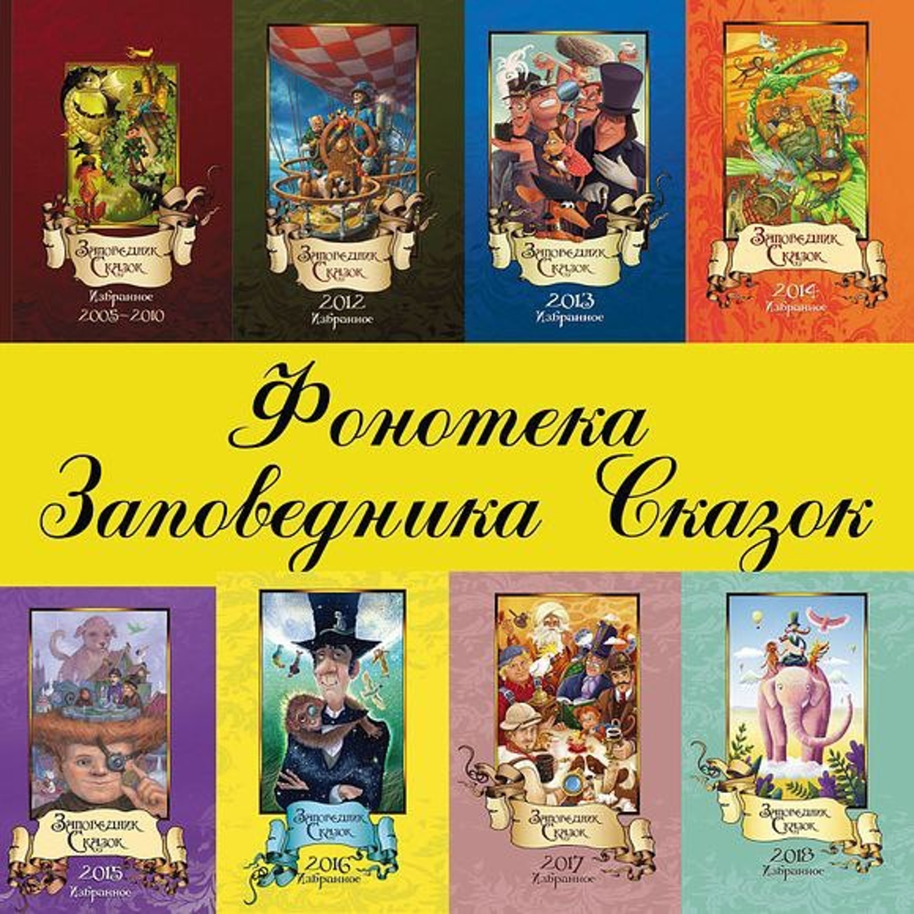 Саундстрим: Заповедник сказок для подростков и взрослых - слушать плейлист  с аудиоподкастами онлайн