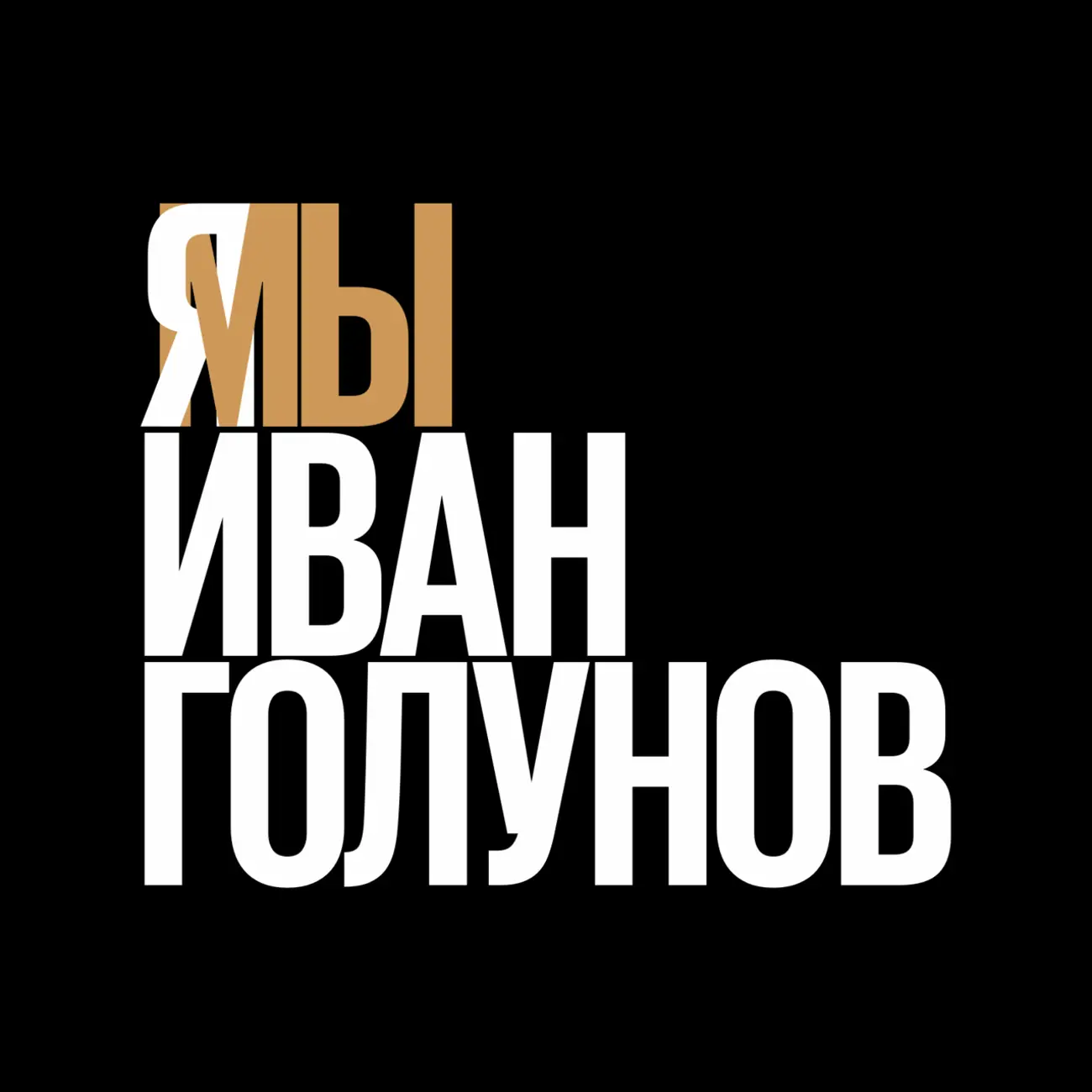 Я/МЫ ИВАН ГОЛУНОВ