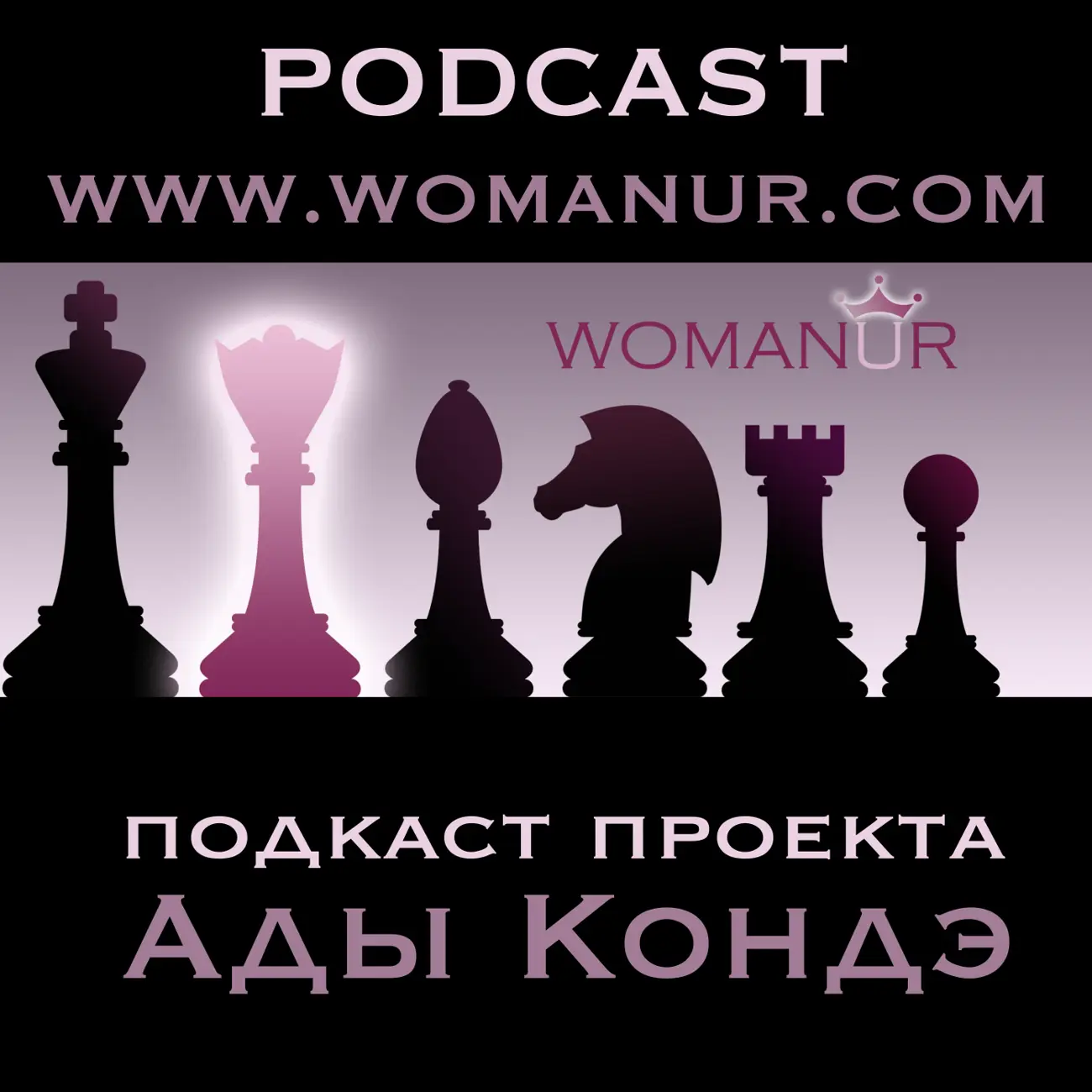Ada Conde Podcast (Подкаст Ады Кондэ)