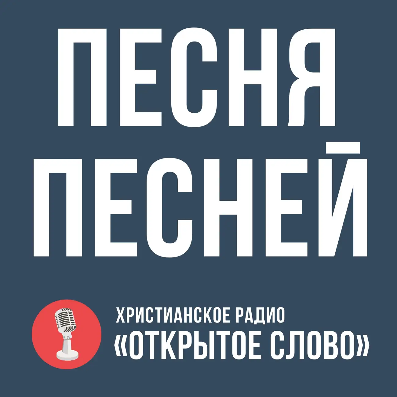 Саундстрим: Песня Песней - слушать плейлист с аудиоподкастами онлайн