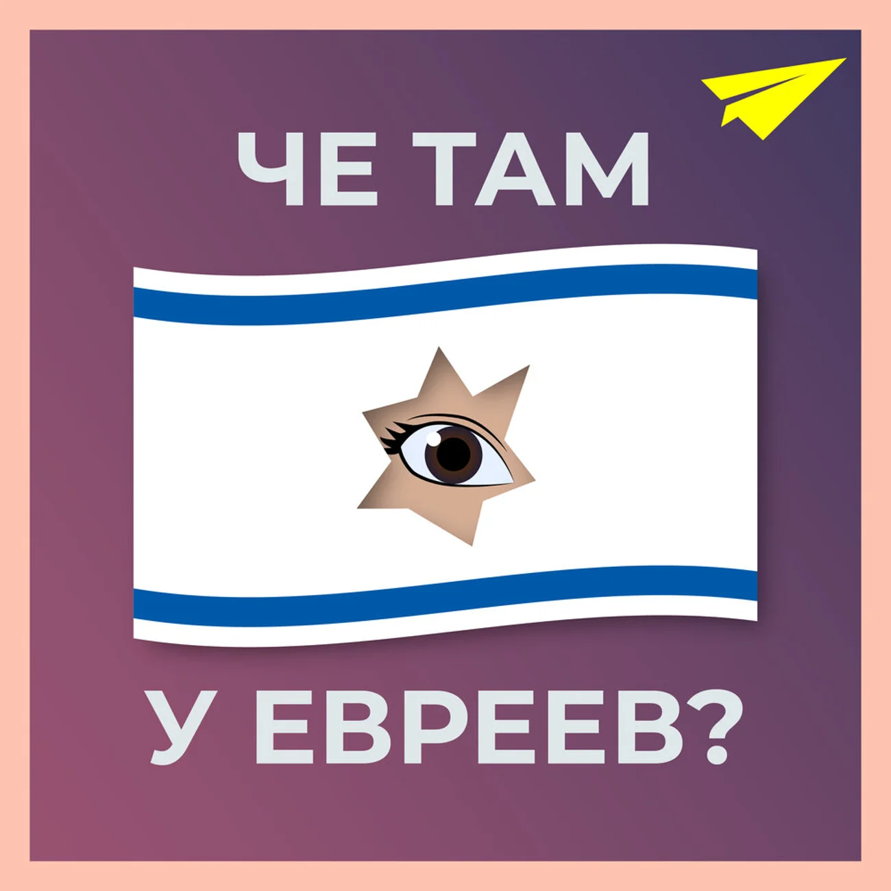 Че там у евреев?
