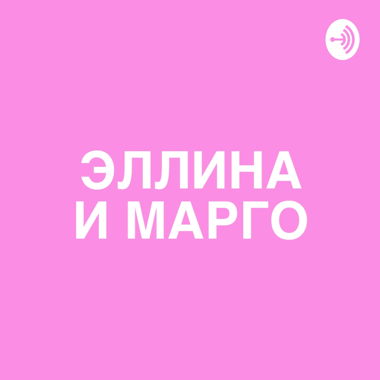 Эллина и Марго
