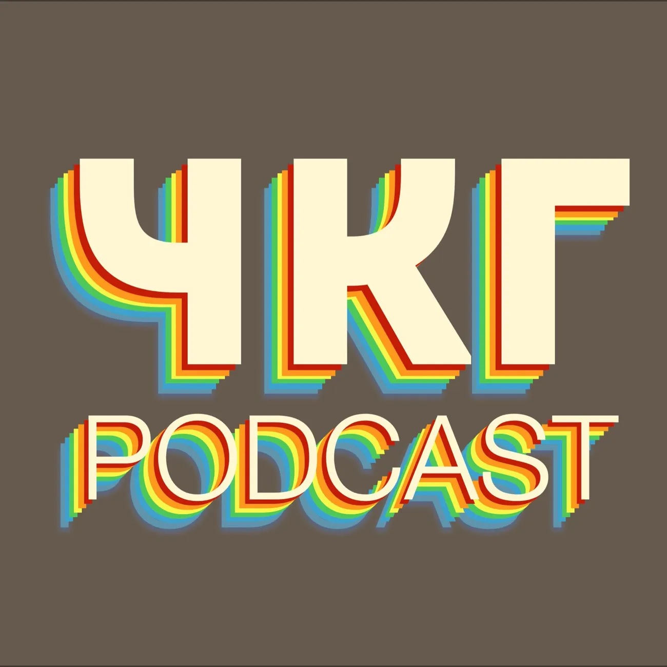 ЧКГ PODCAST