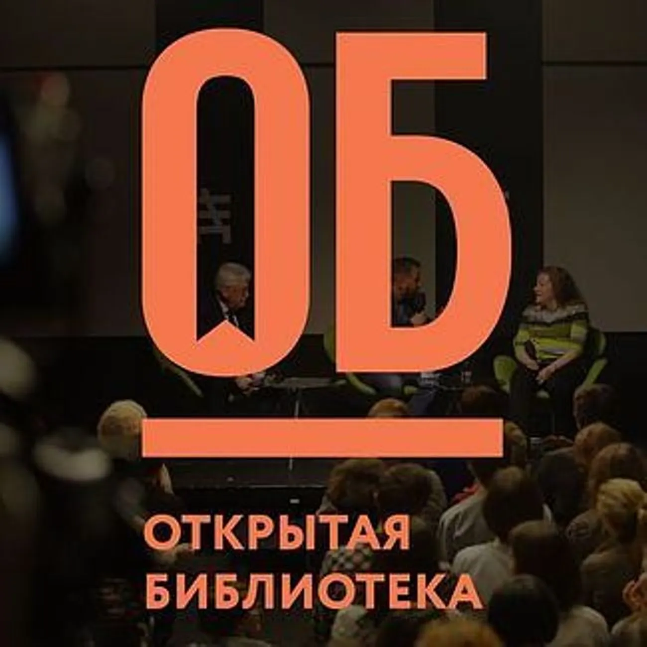 Диалоги Открытой библиотеки