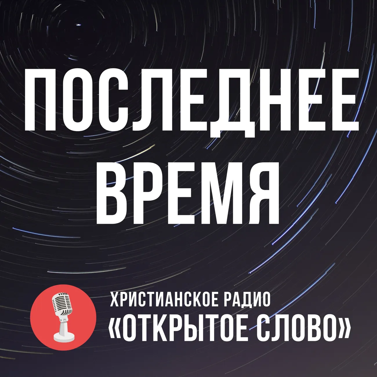 ПОСЛЕДНЕЕ ВРЕМЯ