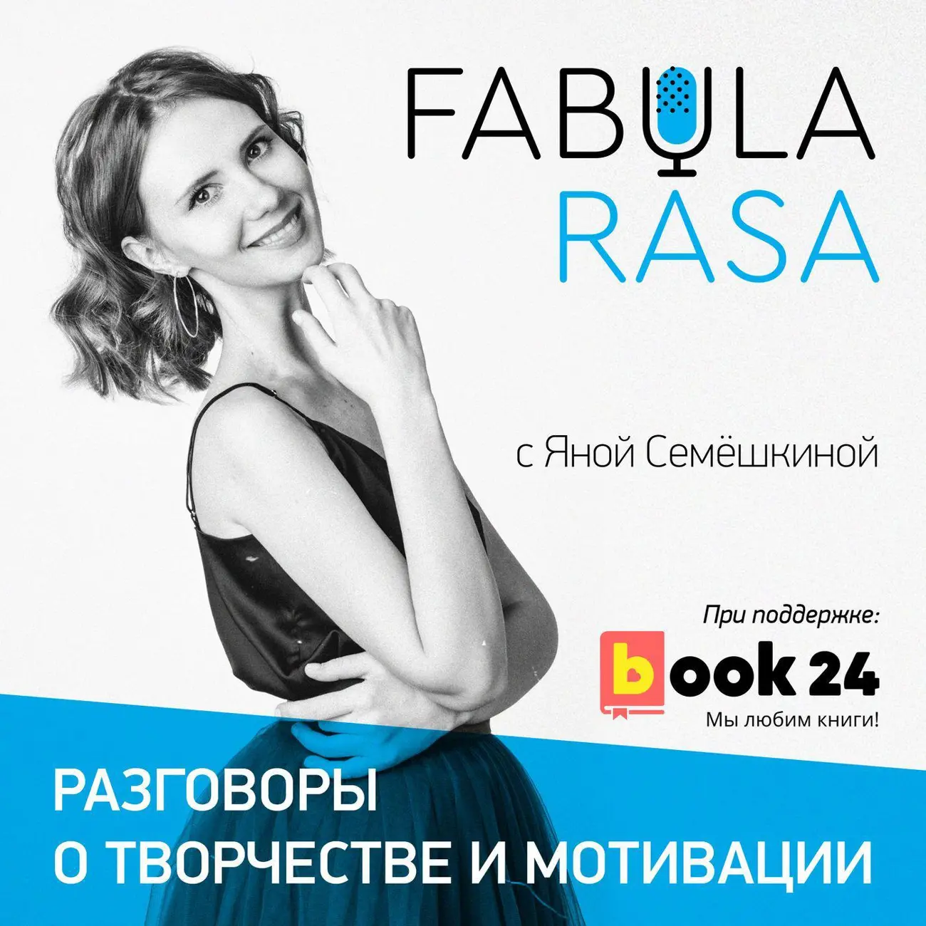 Саундстрим: Fabularasa - слушать плейлист с аудиоподкастами онлайн