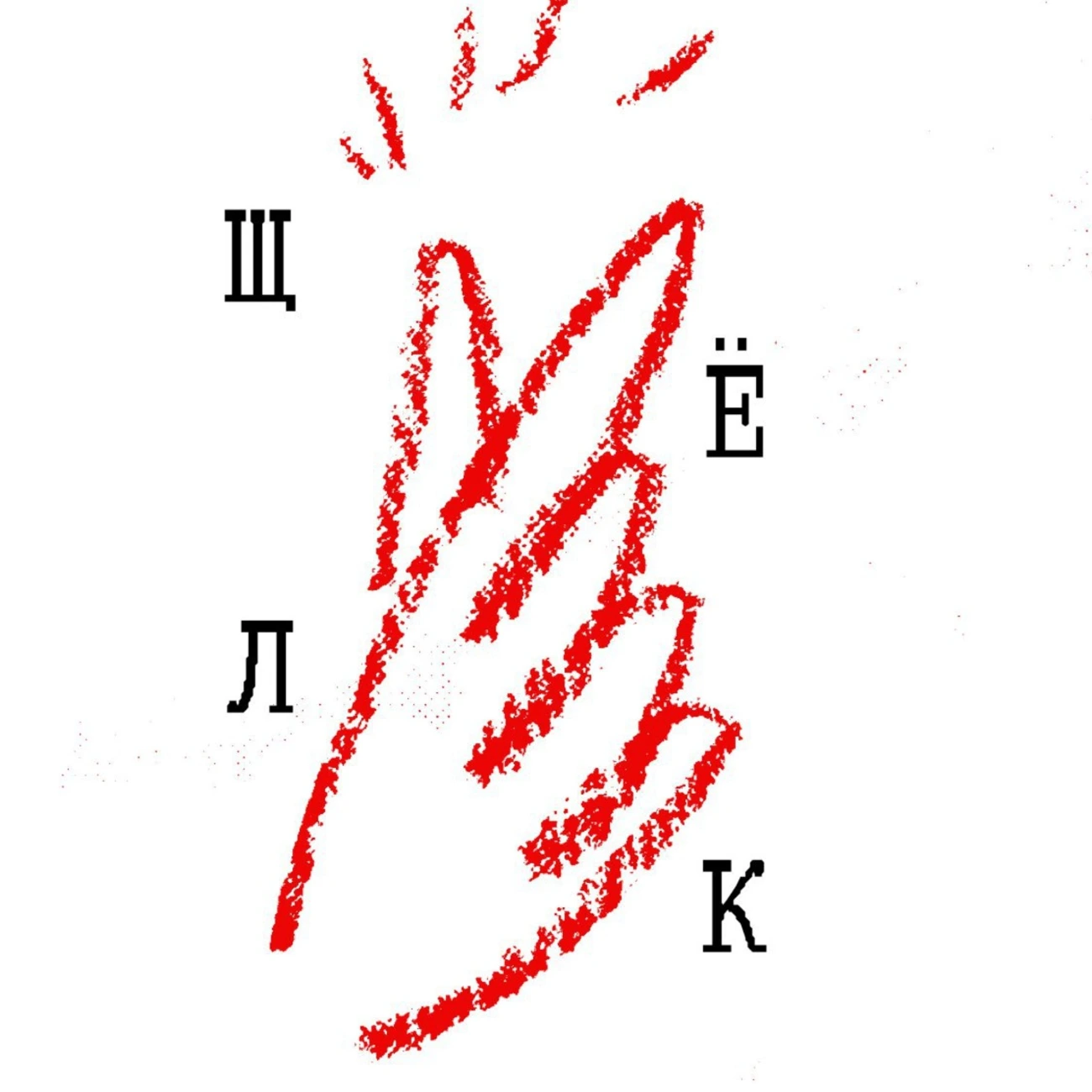 Щёлк