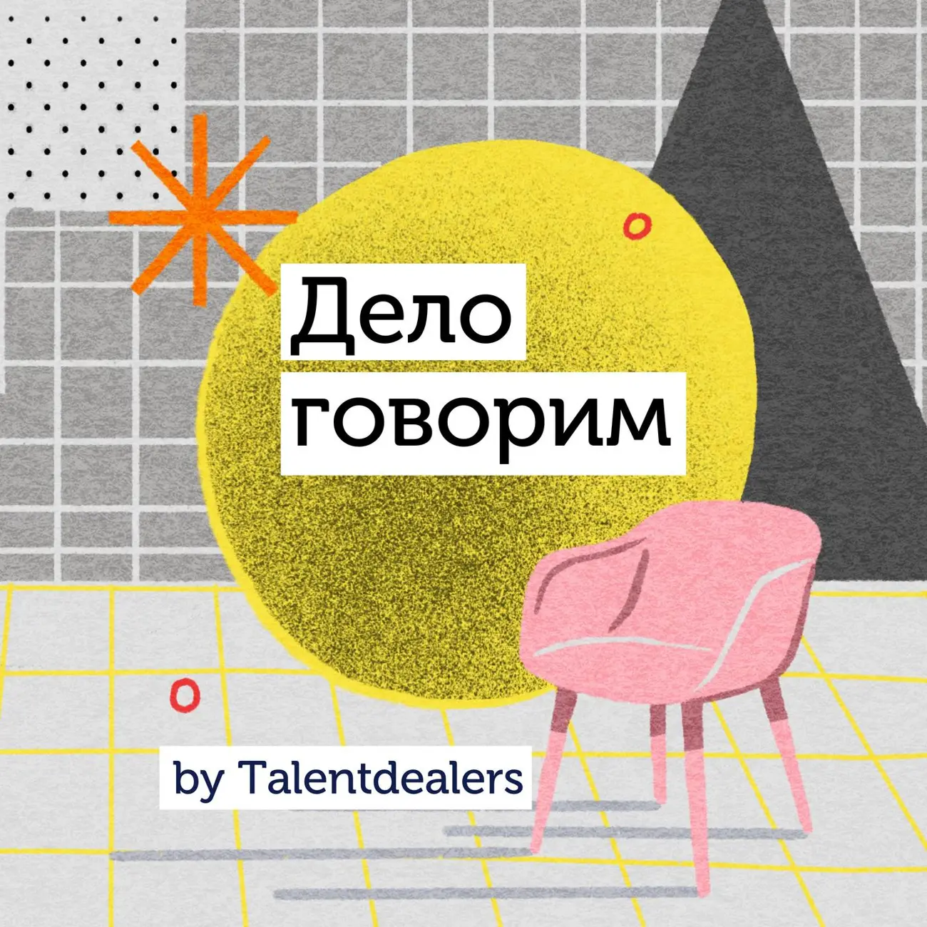 Дело говорим