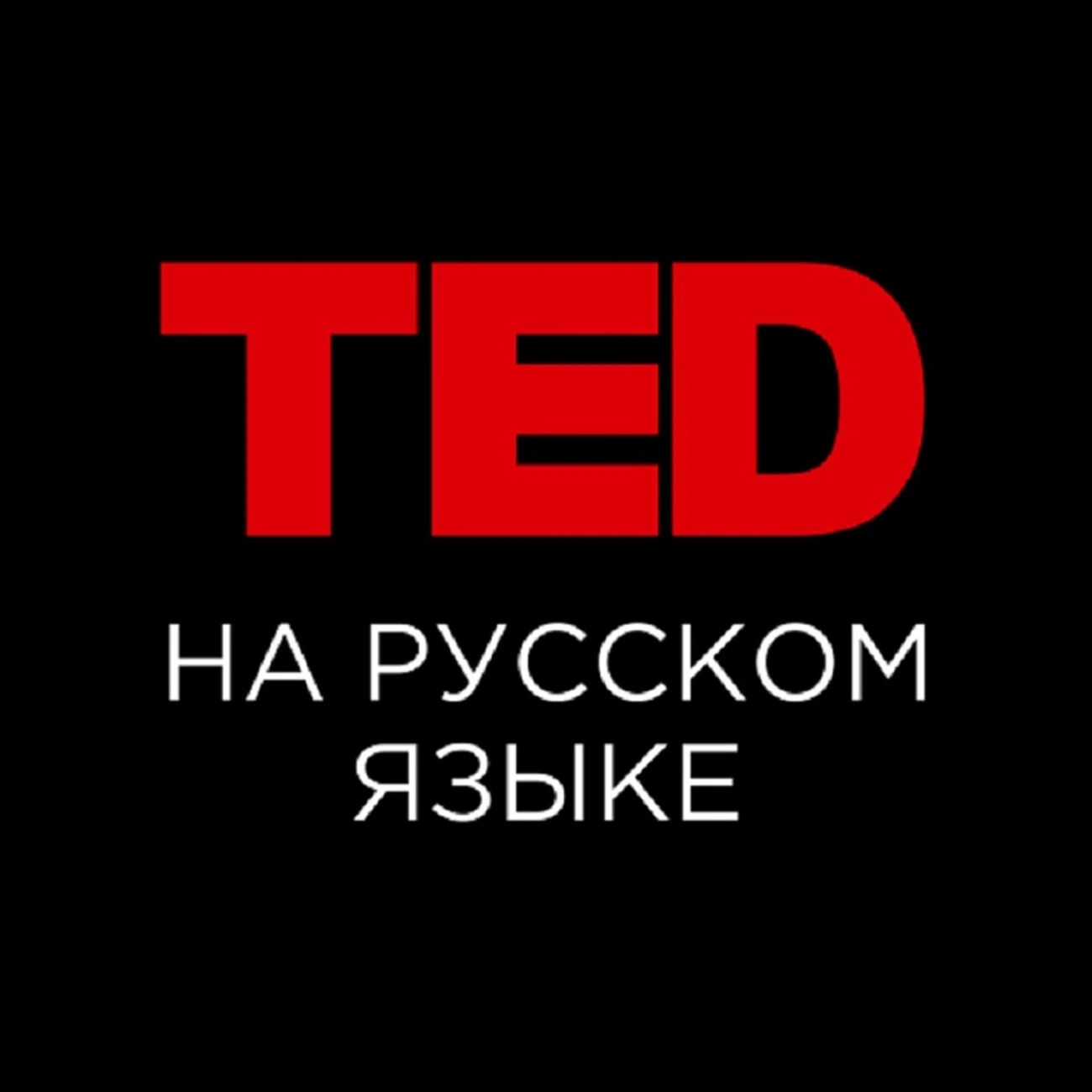 Саундстрим: TED на русском языке - слушать плейлист с аудиоподкастами онлайн