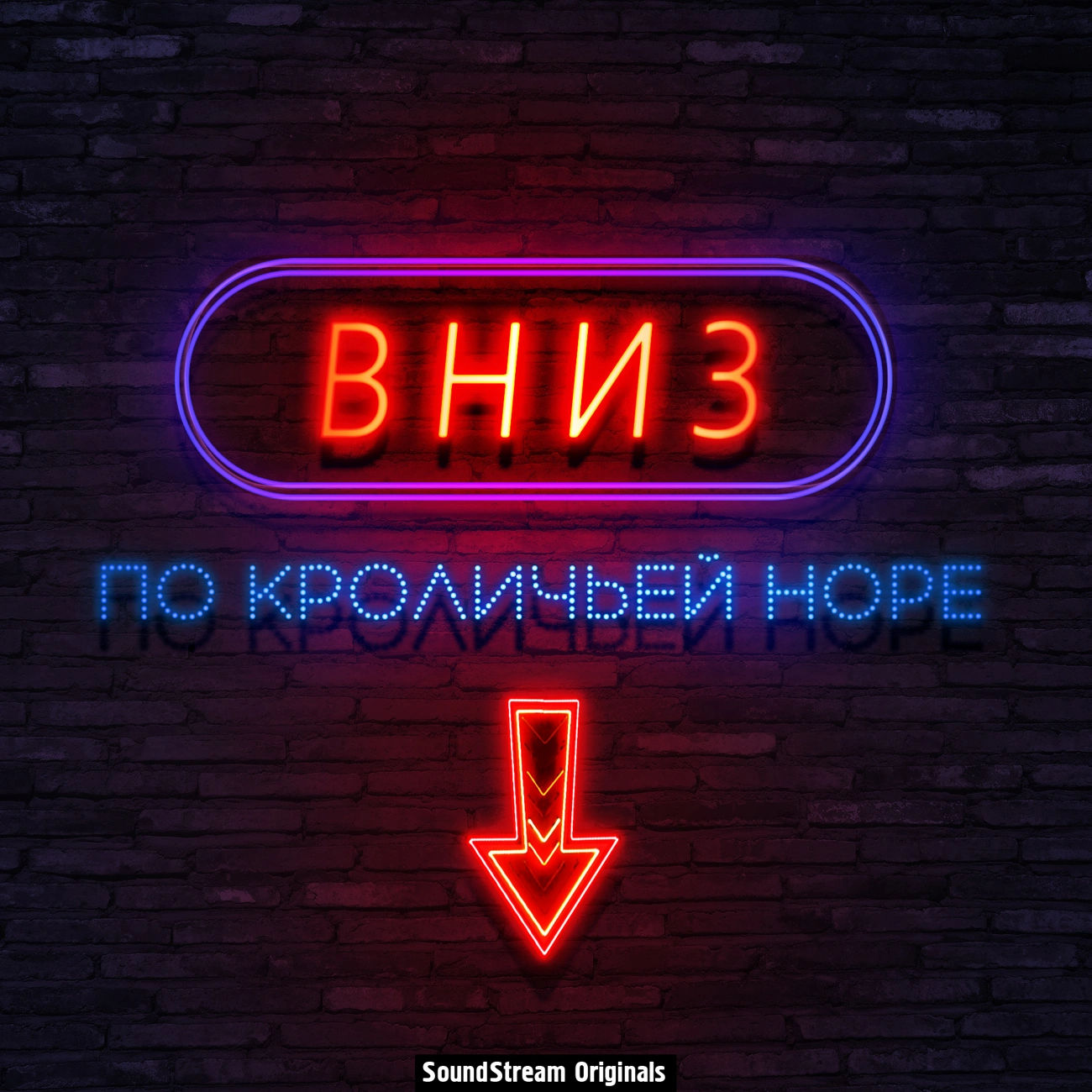Вниз по кроличьей норе