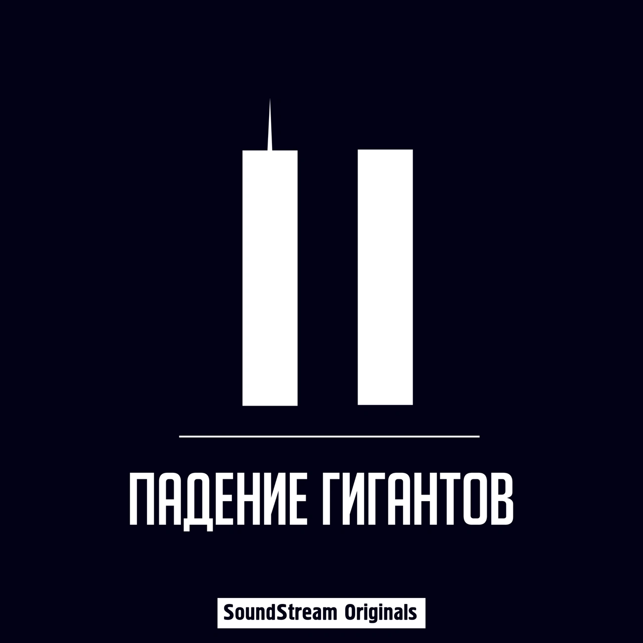 Саундстрим: Падение гигантов - слушать плейлист с аудиоподкастами онлайн