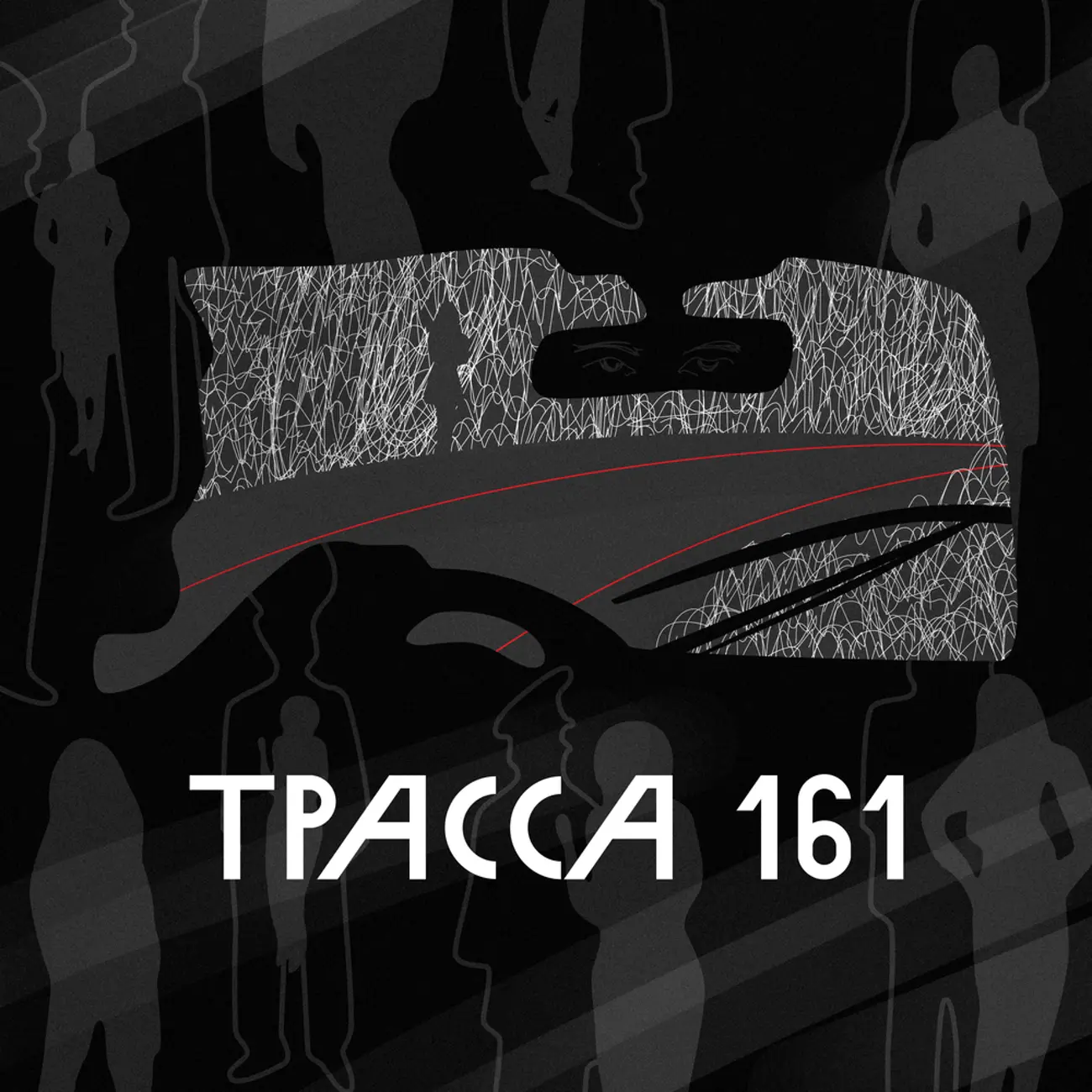 Трасса 161