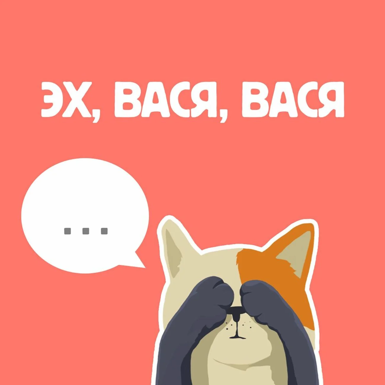 Эх, Вася, Вася