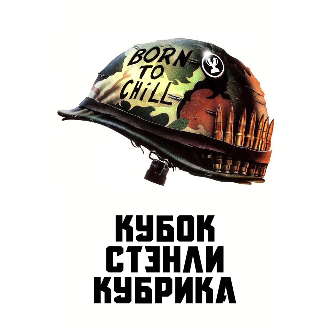 Кубок Стэнли Кубрика