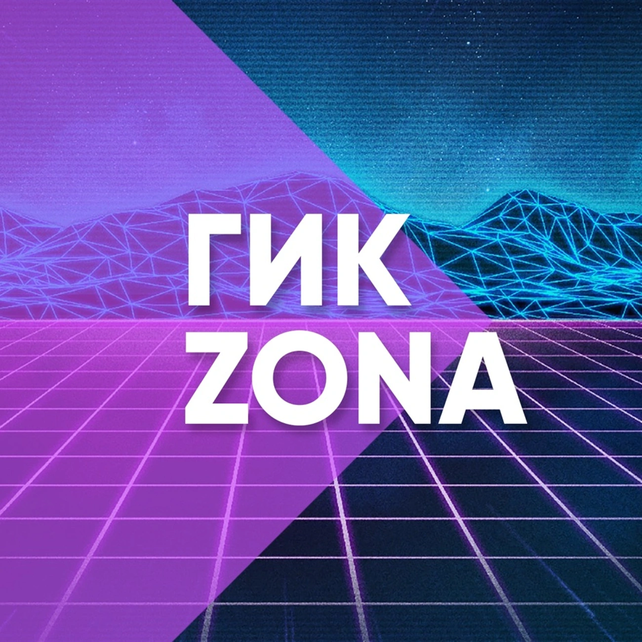 Гик Zona