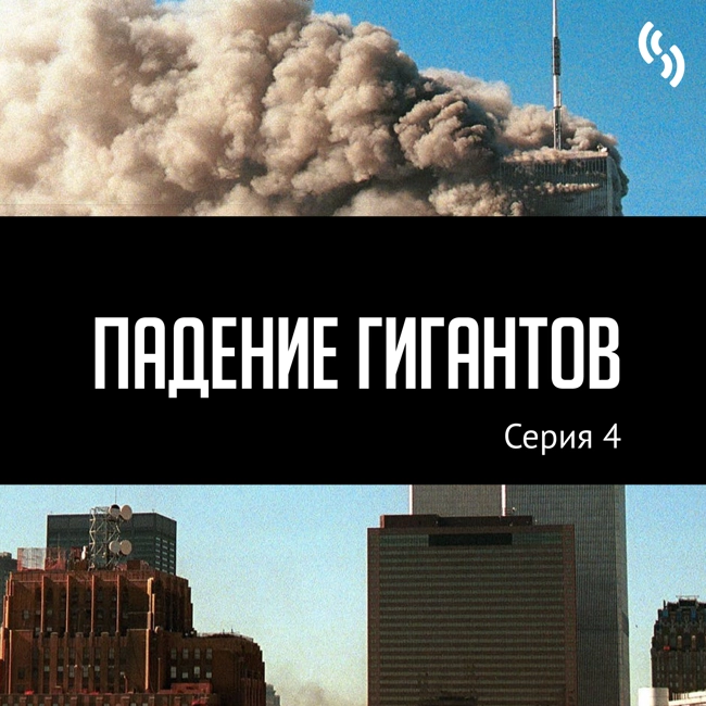 Падение гигантов. Серия 4