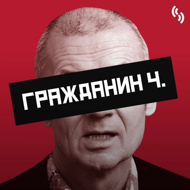 Гражданин Ч. (1)