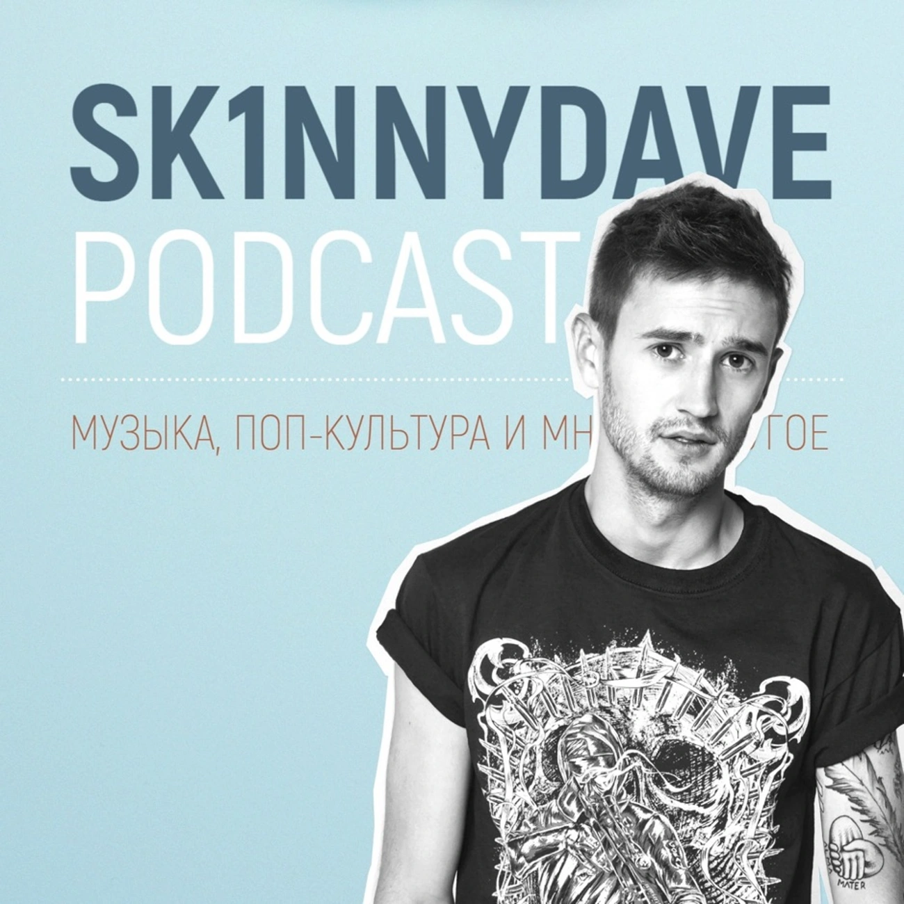 Саундстрим: Sk1nnydave Podcast - слушать плейлист с аудиоподкастами онлайн