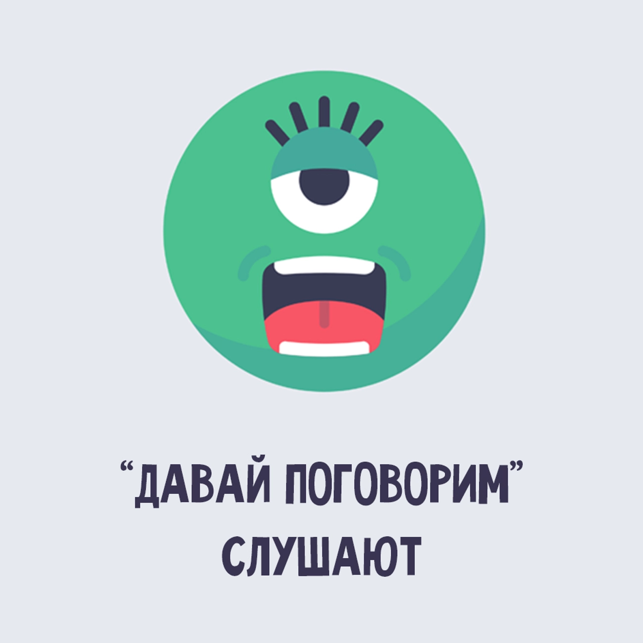 «Давай поговорим» слушают