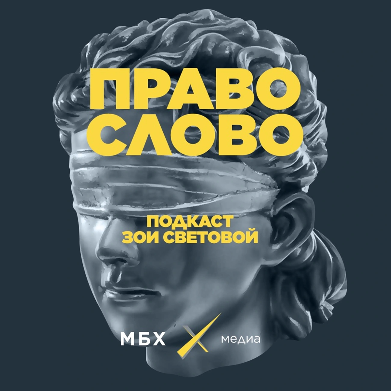 ПРАВО СЛОВО