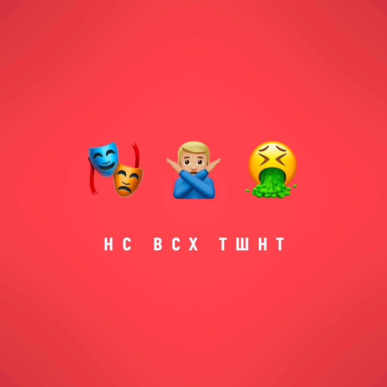 Нас всех тошнит